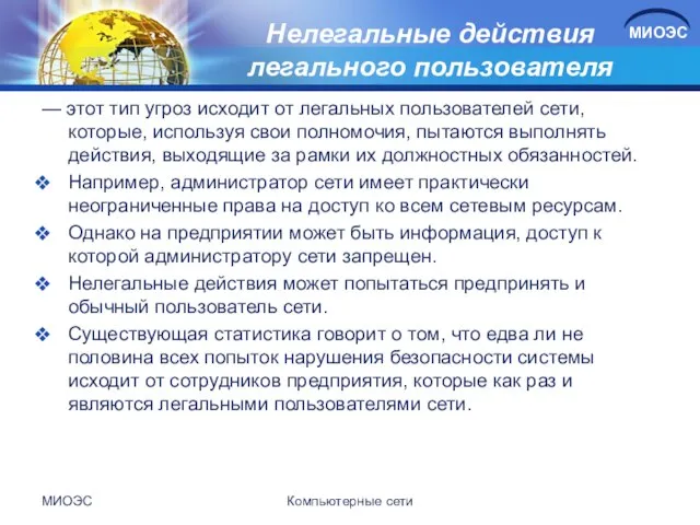 Нелегальные действия легального пользователя — этот тип угроз исходит от легальных