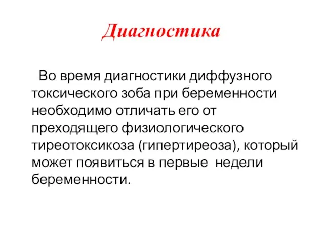 Диагностика Во время диагностики диффузного токсического зоба при беременности необходимо отличать