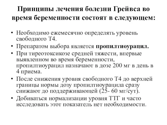 Принципы лечения болезни Грейвса во время беременности состоят в следующем: Необходимо