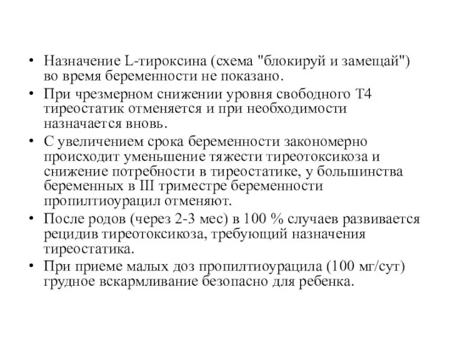 Назначение L-тироксина (схема "блокируй и замещай") во время беременности не показано.