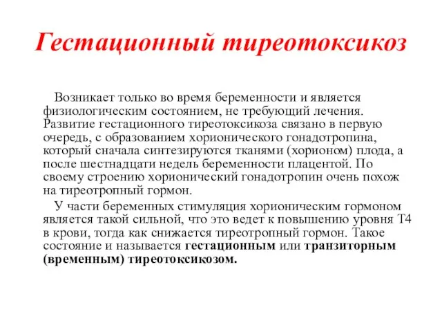 Гестационный тиреотоксикоз Возникает только во время беременности и является физиологическим состоянием,