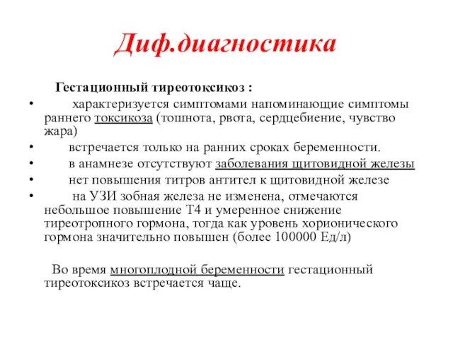 Диф.диагностика Гестационный тиреотоксикоз : характеризуется симптомами напоминающие симптомы раннего токсикоза (тошнота,