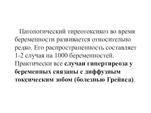 Патологический тиреотоксикоз во время беременности развивается относительно редко. Его распространенность составляет