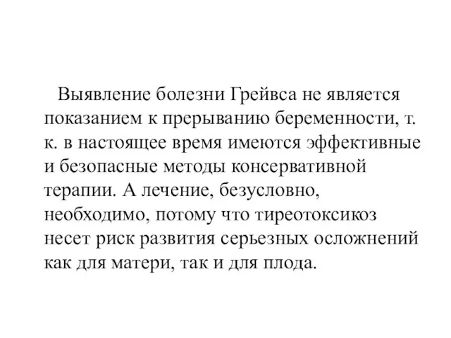 Выявление болезни Грейвса не является показанием к прерыванию беременности, т. к.