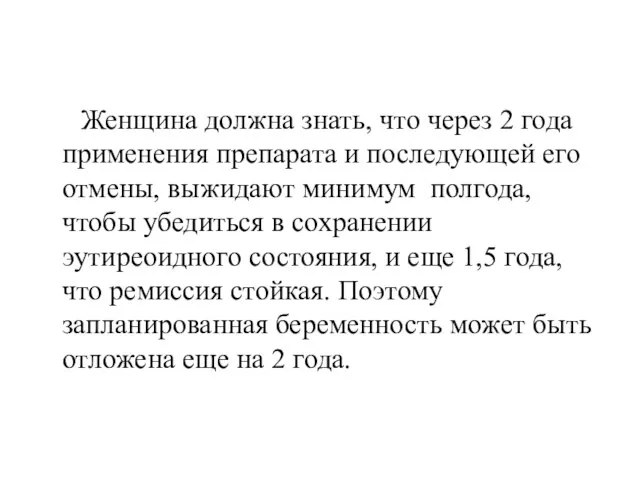 Женщина должна знать, что через 2 года применения препарата и последующей