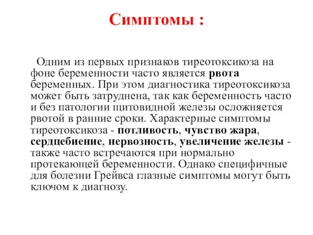 Симптомы : Одним из первых признаков тиреотоксикоза на фоне беременности часто