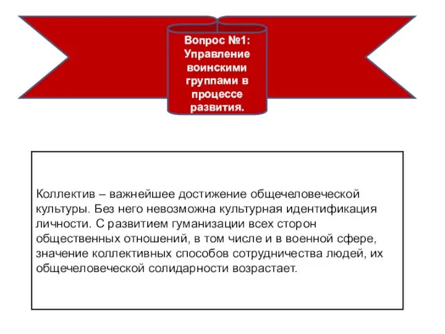 Вопрос №1: Управление воинскими группами в процессе развития. Коллектив – важнейшее