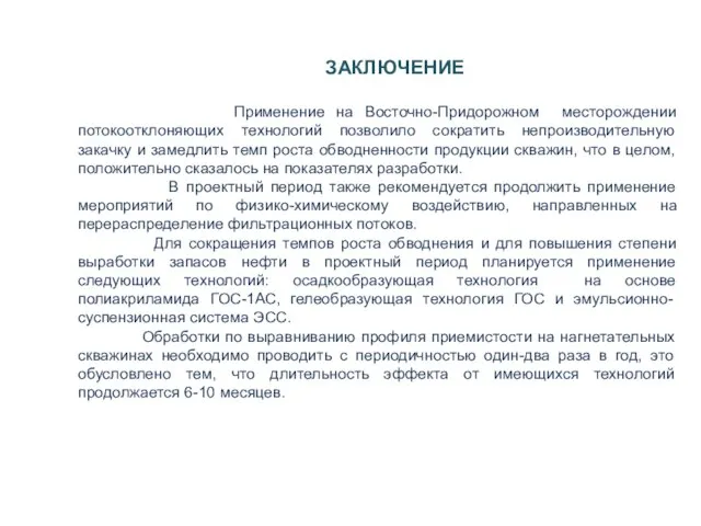 ЗАКЛЮЧЕНИЕ Применение на Восточно-Придорожном месторождении потокоотклоняющих технологий позволило сократить непроизводительную закачку