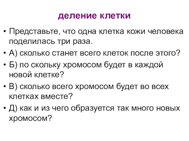 деление клетки Представьте, что одна клетка кожи человека поделилась три раза.