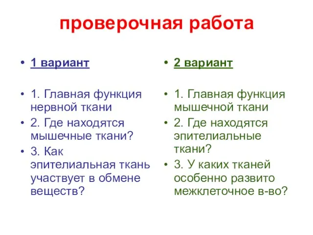 проверочная работа 1 вариант 1. Главная функция нервной ткани 2. Где