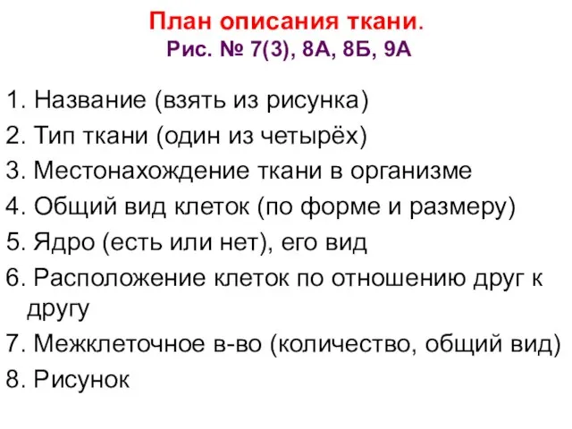 План описания ткани. Рис. № 7(3), 8А, 8Б, 9А 1. Название