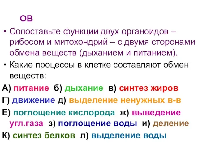 ОВ Сопоставьте функции двух органоидов – рибосом и митохондрий – с