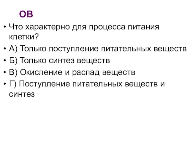 ОВ Что характерно для процесса питания клетки? А) Только поступление питательных