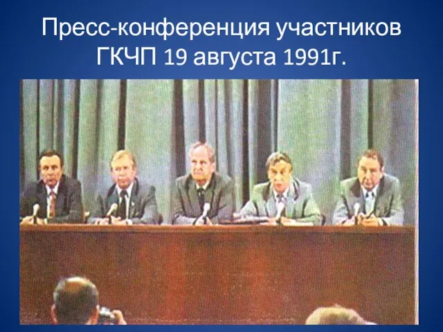 Пресс-конференция участников ГКЧП 19 августа 1991г.