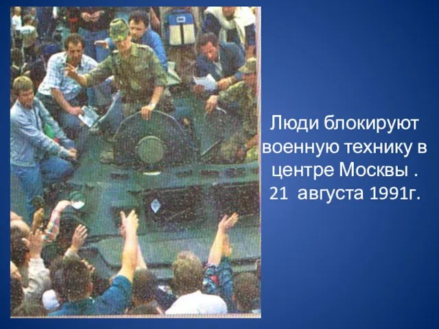 Люди блокируют военную технику в центре Москвы . 21 августа 1991г.