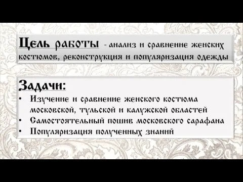 Цель работы - анализ и сравнение женских костюмов, реконструкция и популяризация