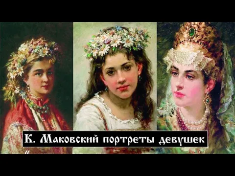 К. Маковский портреты девушек«