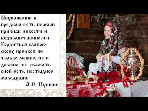 «Неуважение к предкам есть первый признак дикости и безнравственности. Гордиться славою