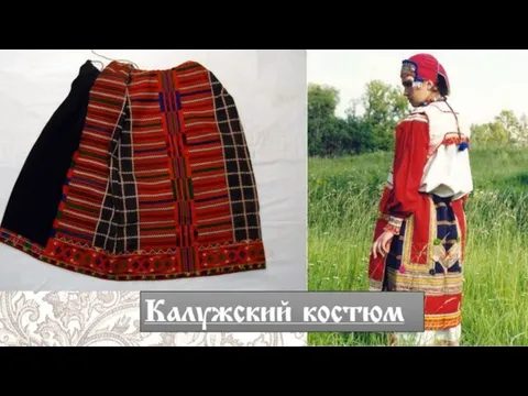 Калужский костюм