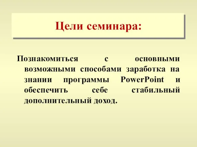 Цели семинара: Познакомиться с основными возможными способами заработка на знании программы