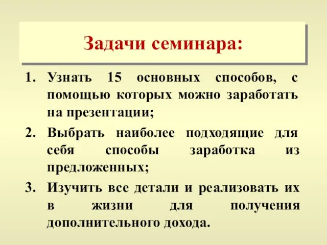 Задачи семинара: Узнать 15 основных способов, с помощью которых можно заработать