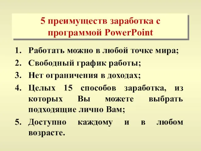 5 преимуществ заработка с программой PowerPoint Работать можно в любой точке