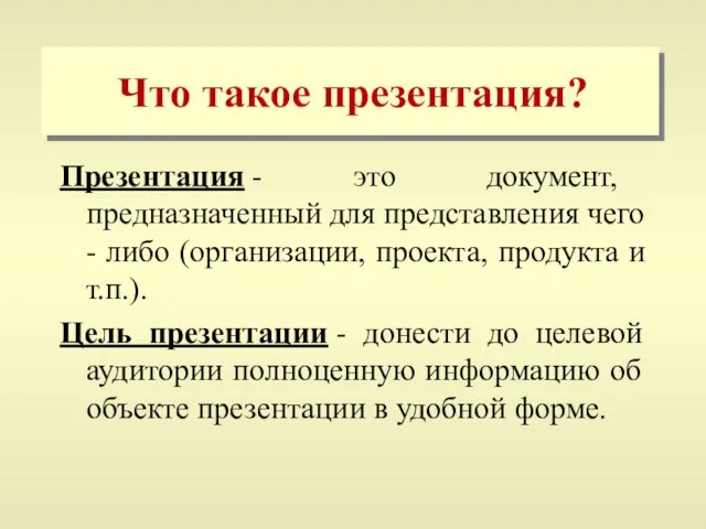 Что такое презентация? Презентация - это документ, предназначенный для представления чего