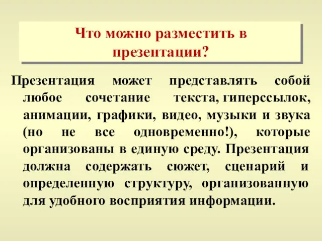 Что можно разместить в презентации? Презентация может представлять собой любое сочетание