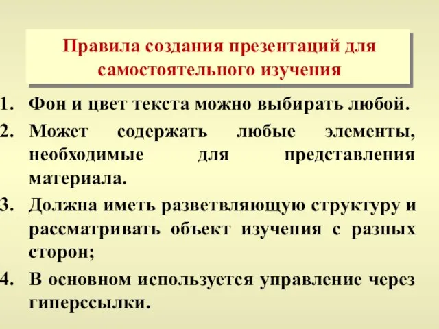 Правила создания презентаций для самостоятельного изучения Фон и цвет текста можно