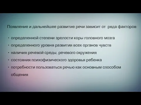 Появление и дальнейшее развитие речи зависит от ряда факторов: определенной степени