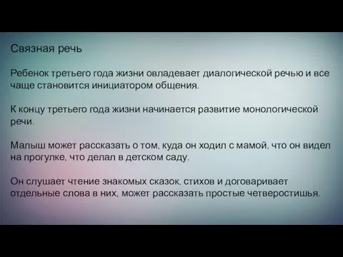 Связная речь Ребенок третьего года жизни овладевает диалогической речью и все