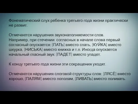 Фонематический слух ребенка третьего года жизни практически не развит. Отмечаются нарушения