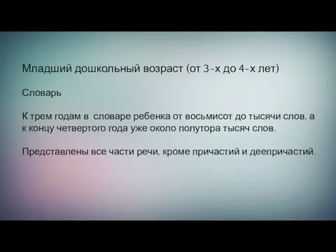 Младший дошкольный возраст (от 3-х до 4-х лет) Словарь К трем