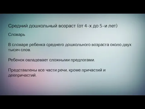 Средний дошкольный возраст (от 4-х до 5-и лет) Словарь В словаре