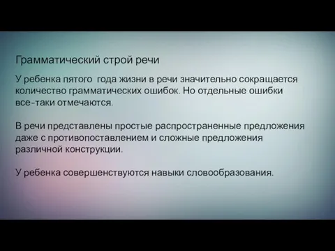 Грамматический строй речи У ребенка пятого года жизни в речи значительно