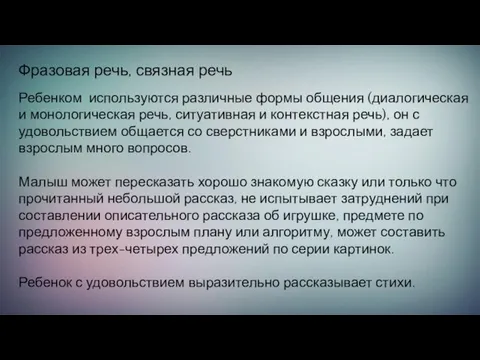 Фразовая речь, связная речь Ребенком используются различные формы общения (диалогическая и