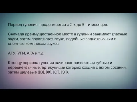 Период гуления продолжается с 2-х до 5-ти месяцев. Сначала преимущественное место