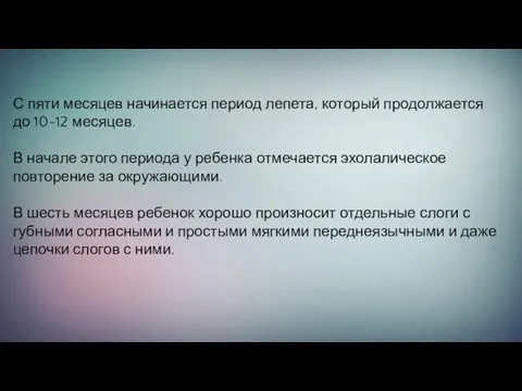 С пяти месяцев начинается период лепета, который продолжается до 10-12 месяцев.