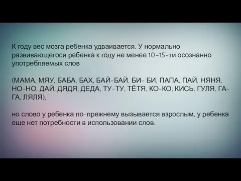 К году вес мозга ребенка удваивается. У нормально развивающегося ребенка к