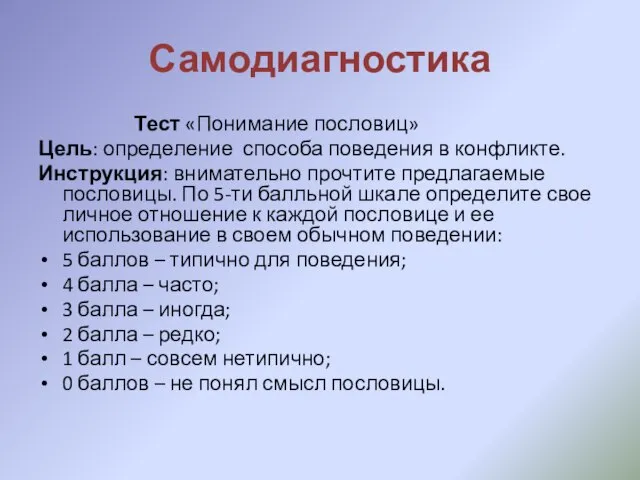 Самодиагностика Тест «Понимание пословиц» Цель: определение способа поведения в конфликте. Инструкция: