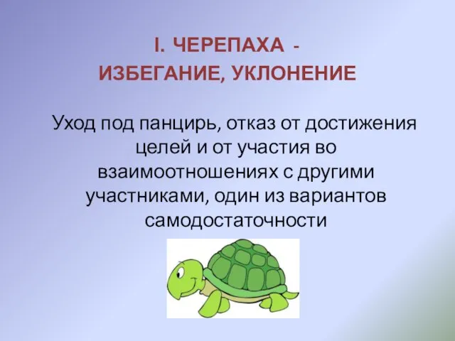 ЧЕРЕПАХА - ИЗБЕГАНИЕ, УКЛОНЕНИЕ Уход под панцирь, отказ от достижения целей