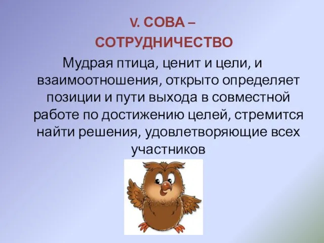 V. СОВА – СОТРУДНИЧЕСТВО Мудрая птица, ценит и цели, и взаимоотношения,