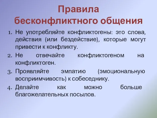 Правила бесконфликтного общения Не употребляйте конфликтогены: это слова, действия (или бездействие),