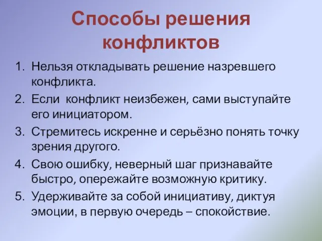 Способы решения конфликтов Нельзя откладывать решение назревшего конфликта. Если конфликт неизбежен,