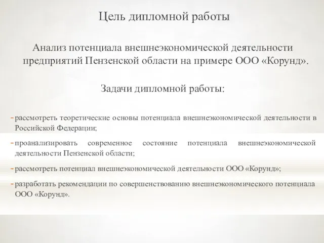 Цель дипломной работы Анализ потенциала внешнеэкономической деятельности предприятий Пензенской области на