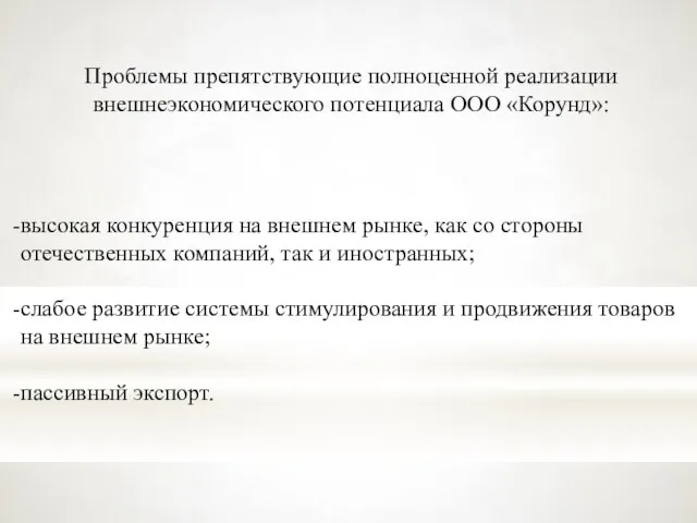 Проблемы препятствующие полноценной реализации внешнеэкономического потенциала ООО «Корунд»: высокая конкуренция на