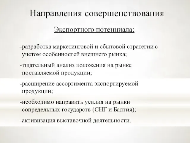 Направления совершенствования Экспортного потенциала: разработка маркетинговой и сбытовой стратегии с учетом