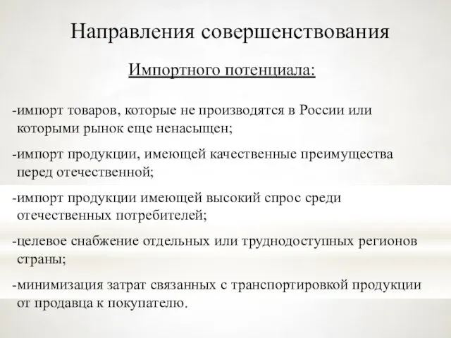 Направления совершенствования Импортного потенциала: импорт товаров, которые не производятся в России