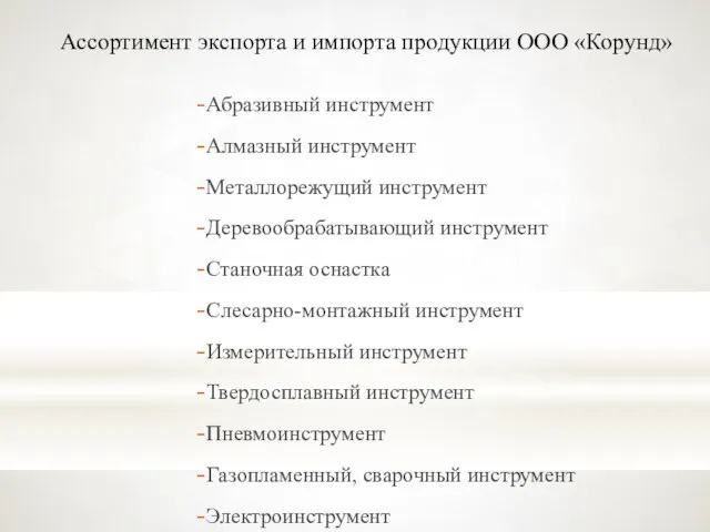 Абразивный инструмент Алмазный инструмент Металлорежущий инструмент Деревообрабатывающий инструмент Станочная оснастка Слесарно-монтажный