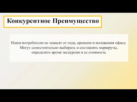 Наши потребители не зависят от гида, времени и положения офиса. Могут